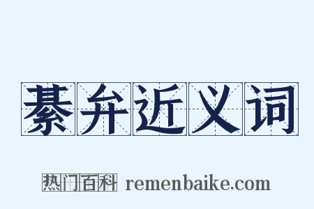 綦弁近义词是什么意思的图片